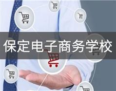 保定電子商務(wù)學校