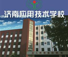 濟南應(yīng)用技術(shù)職業(yè)中等專業(yè)學(xué)校電子商務(wù)專業(yè)怎么樣？