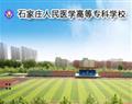 石家莊人民醫(yī)學高等?？茖W校