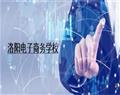 洛陽電子商務(wù)學校