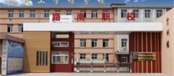 路南區(qū)職業(yè)技術學校