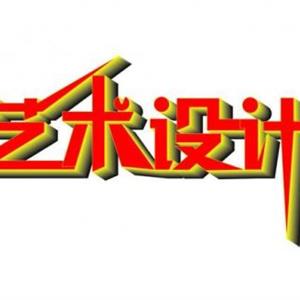 藝術(shù)設計